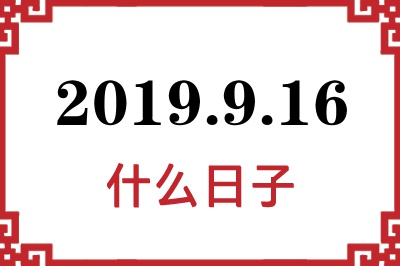 2019年9月16日是什么日子 2019年9月16日是什么日子