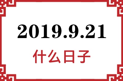 2019年9月21日是什么日子 2019年9月21日是什么日子