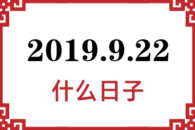 2019年9月22日是什么日子 2019年9月22日是什么日子