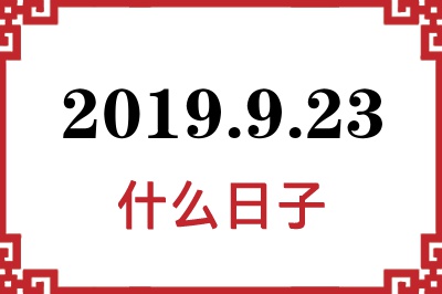2019年9月23日是什么日子 2019年9月23日是什么日子