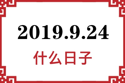 2019年9月24日是什么日子 2019年9月24日是什么日子