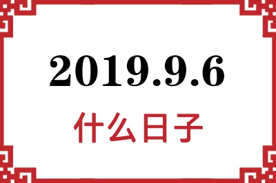 2019年9月6日是什么日子 2019年9月6日是什么日子