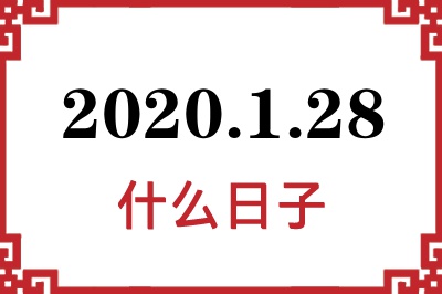 2020年1月28日是什么日子 2020年1月28日是什么日子