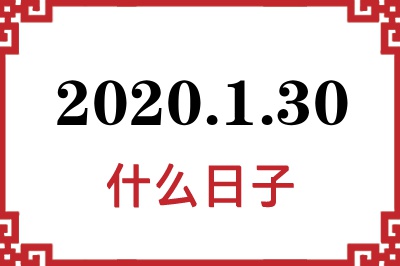 2020年1月30日是什么日子