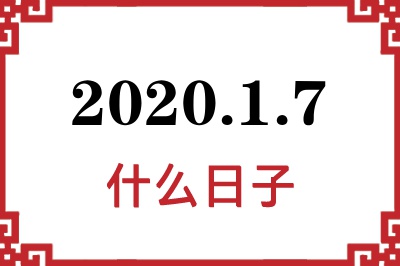 2020年1月7日是什么日子