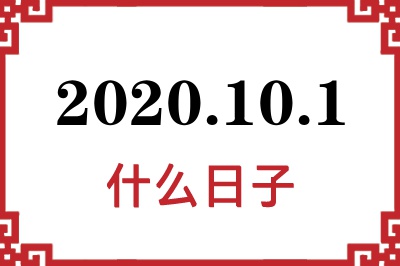 2020年10月1日是什么日子 2020年10月1日是什么日子