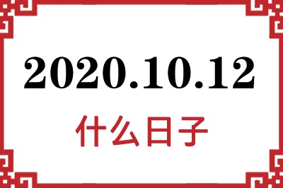 2020年10月12日是什么日子 2020年10月12日是什么日子