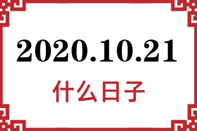 2020年10月21日是什么日子