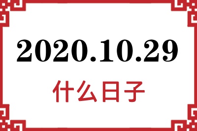 2020年10月29日是什么日子