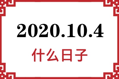 2020年10月4日是什么日子 2020年10月4日是什么日子