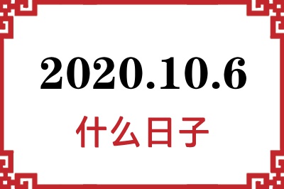 2020年10月6日是什么日子 2020年10月6日是什么日子