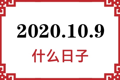 2020年10月9日是什么日子 2020年10月9日是什么日子