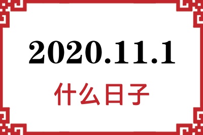 2020年11月1日是什么日子 2020年11月1日是什么日子