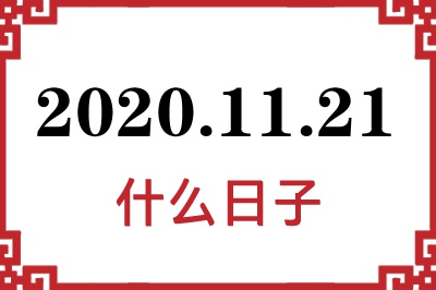 2020年11月21日是什么日子 2020年11月21日是什么日子