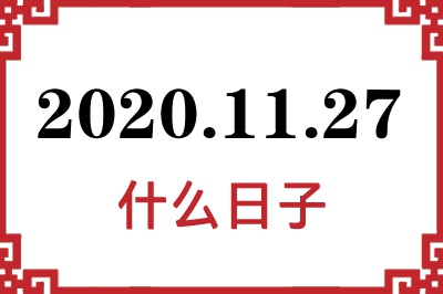 2020年11月27日是什么日子 2020年11月27日是什么日子