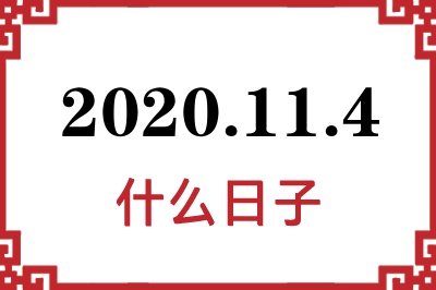 2020年11月4日是什么日子