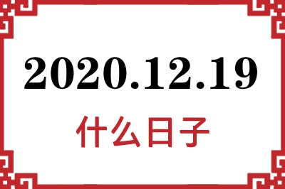 2020年12月19日是什么日子