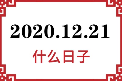 2020年12月21日是什么日子 2020年12月21日是什么日子