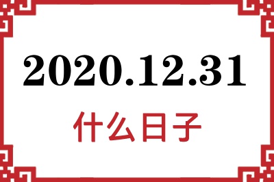 2020年12月31日是什么日子 2020年12月31日是什么日子