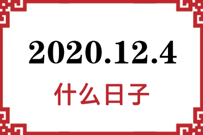 2020年12月4日是什么日子 2020年12月4日是什么日子