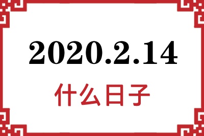 2020年2月14日是什么日子 2020年2月14日是什么日子