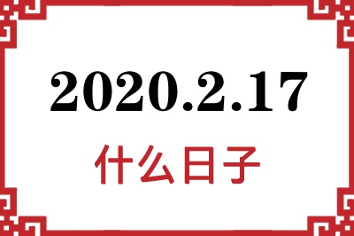 2020年2月17日是什么日子