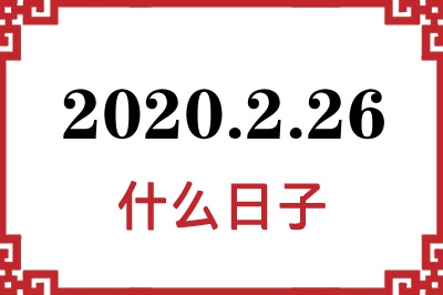 2020年2月26日是什么日子 2020年2月26日是什么日子