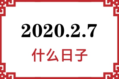 2020年2月7日是什么日子 2020年2月7日是什么日子