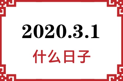 2020年3月1日是什么日子