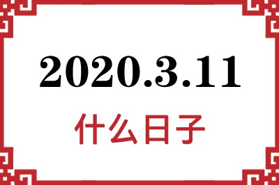 2020年3月11日是什么日子