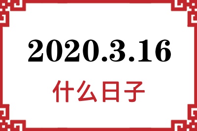 2020年3月16日是什么日子 2020年3月16日是什么日子