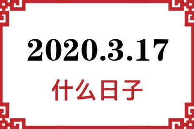2020年3月17日是什么日子 2020年3月17日是什么日子