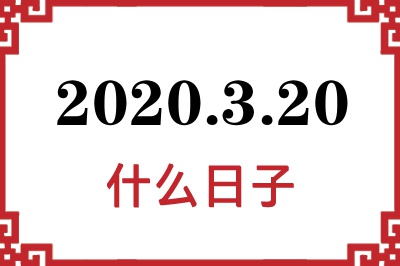 2020年3月20日是什么日子 2020年3月20日是什么日子