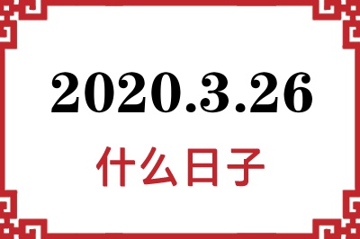 2020年3月26日是什么日子 2020年3月26日是什么日子