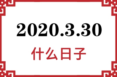 2020年3月30日是什么日子 2020年3月30日是什么日子