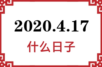 2020年4月17日是什么日子