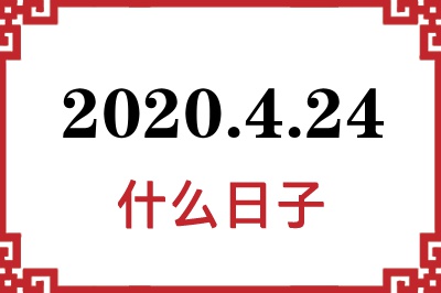 2020年4月24日是什么日子 2020年4月24日是什么日子