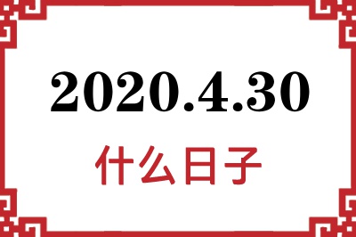 2020年4月30日是什么日子 2020年4月30日是什么日子