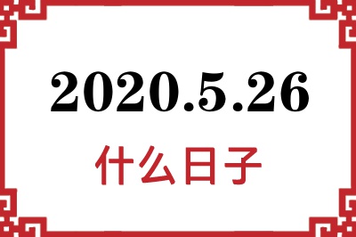 2020年5月26日是什么日子