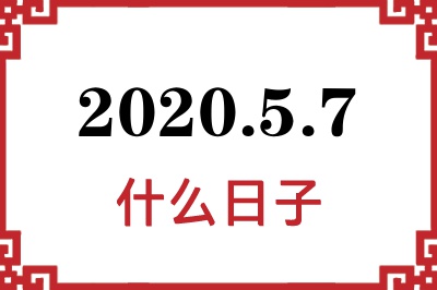 2020年5月7日是什么日子