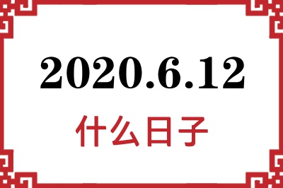 2020年6月12日是什么日子