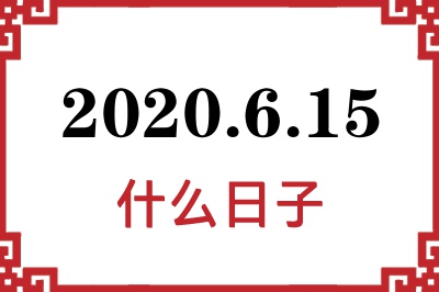 2020年6月15日是什么日子