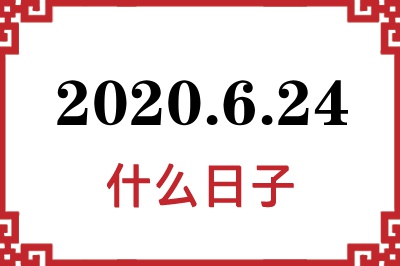 2020年6月24日是什么日子 2020年6月24日是什么日子