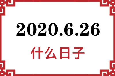 2020年6月26日是什么日子 2020年6月26日是什么日子