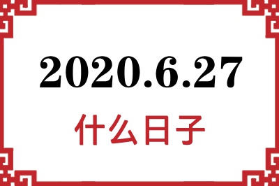 2020年6月27日是什么日子 2020年6月27日是什么日子