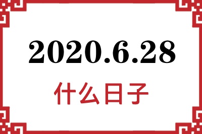 2020年6月28日是什么日子 2020年6月28日是什么日子