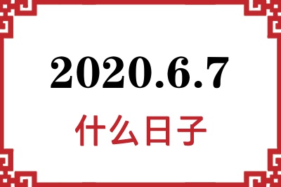 2020年6月7日是什么日子
