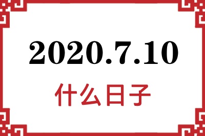 2020年7月10日是什么日子 2020年7月10日是什么日子
