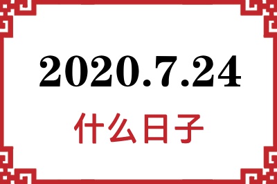 2020年7月24日是什么日子