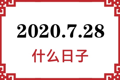 2020年7月28日是什么日子